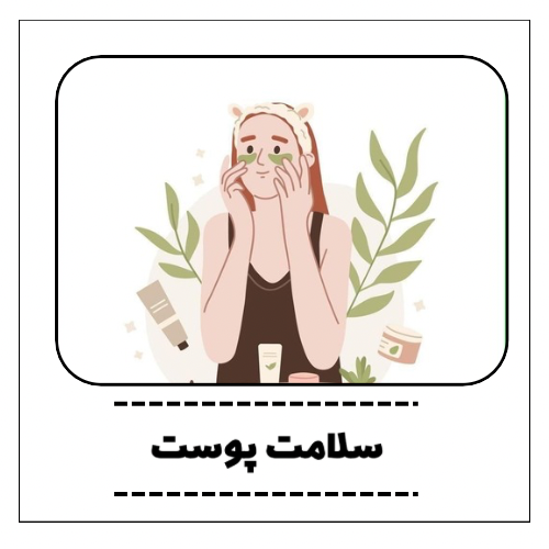 محصولات سلامت پوست
